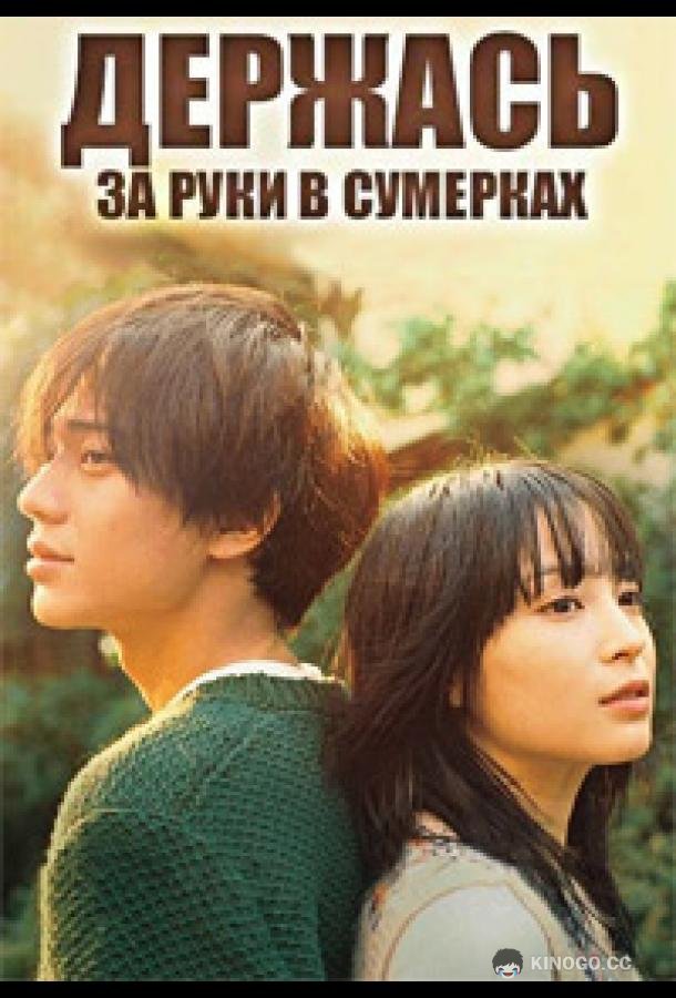 Держась за руки в сумерках Holding Hands at Dusk (2023)