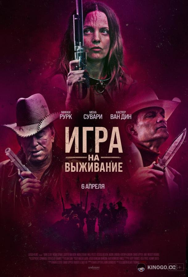 Игра на выживание Hunt Club (2022)