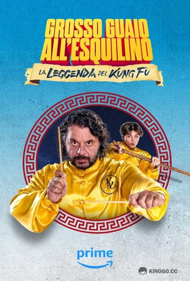 Легенда о Кунг-фу: Большие неприятности на Аль-Эсквилино La leggenda del kung fu - Grosso guaio all'Esquilino (2023)