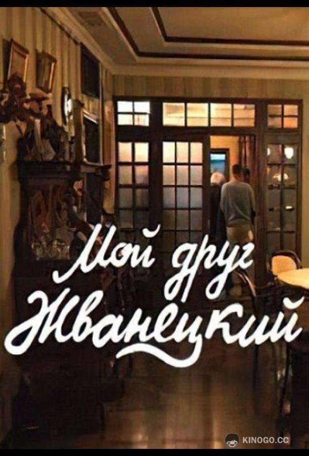 Мой друг Жванецкий  (2022)