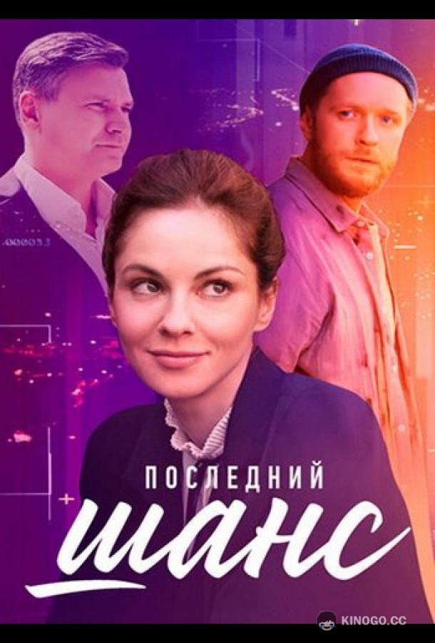 Последний шанс  (2023)