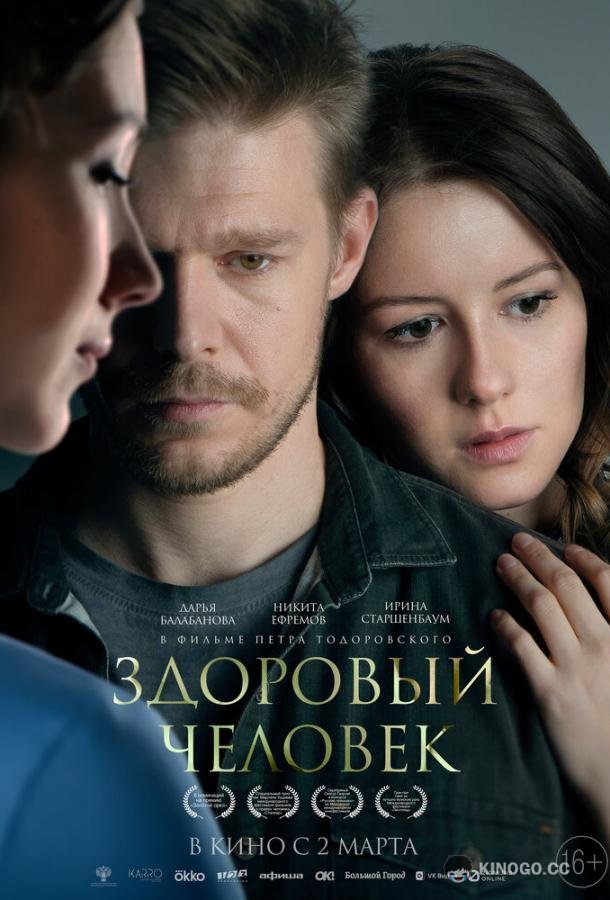 Здоровый человек  (2022)