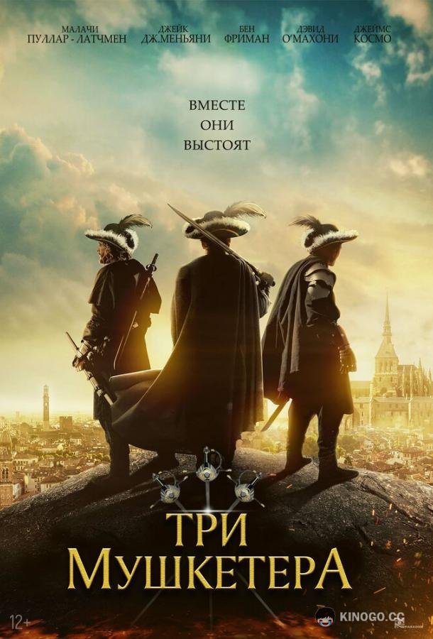 Три мушкетёра The Three Musketeers (2023)
