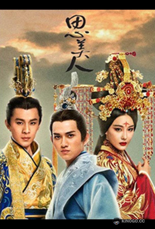 Песня феникса Song of Phoenix / Si Mei Ren (2017)