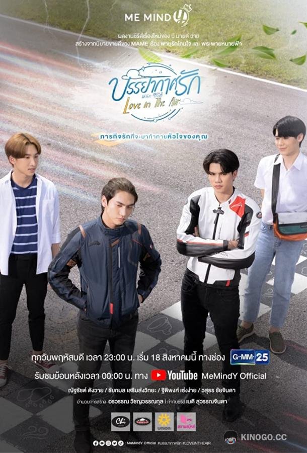 Любовь витает в воздухе Love In The Air / Banyakat Rak the Series (2022)