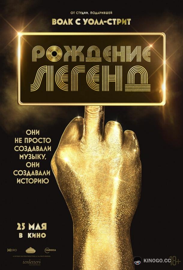 Рождение легенд Spinning Gold (2023)