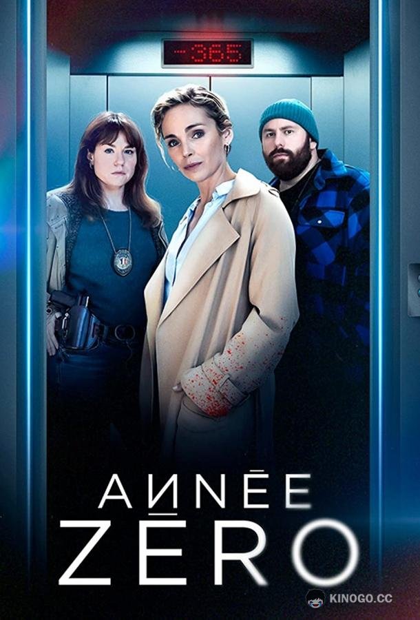 Нулевой год Année Zéro (2023)