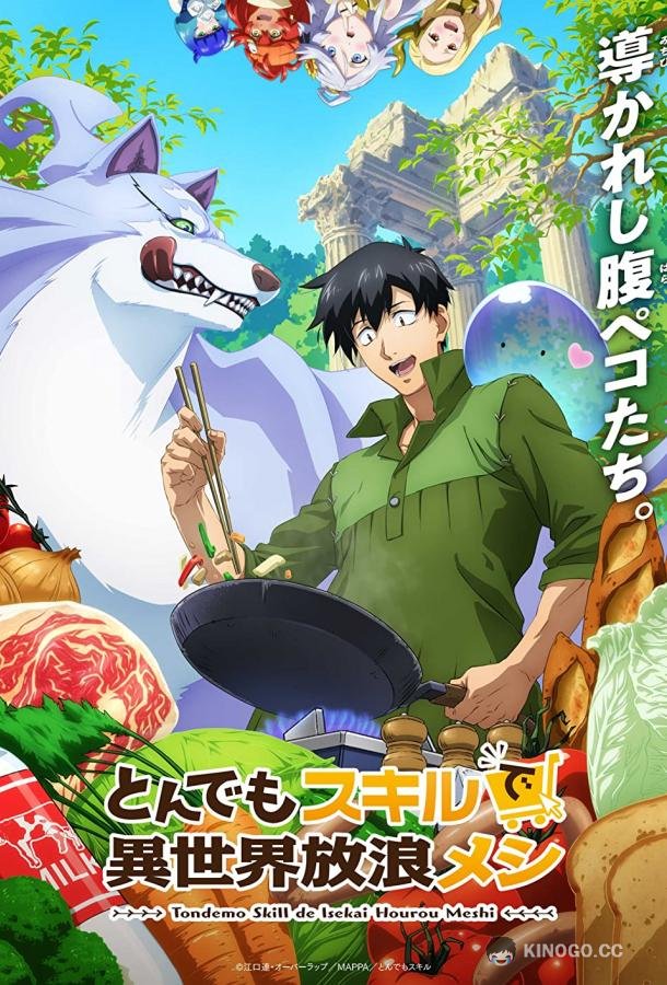Кулинарные скитания в параллельном мире Tondemo Skill de Isekai Hourou Meshi (2023)