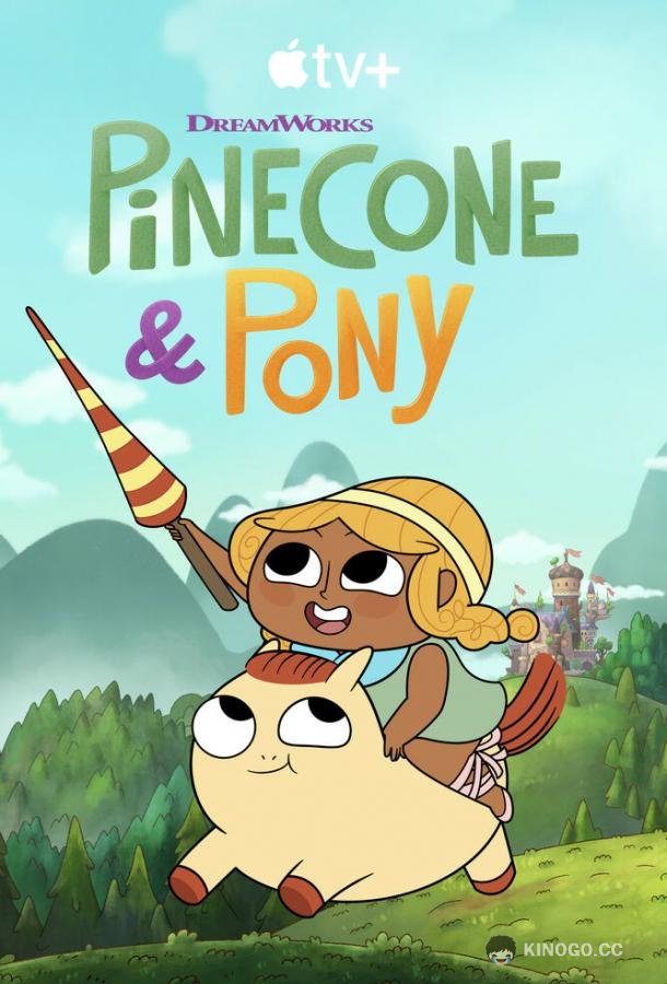 Храбрая Пинекон и Пони Pinecone & Pony (2022)