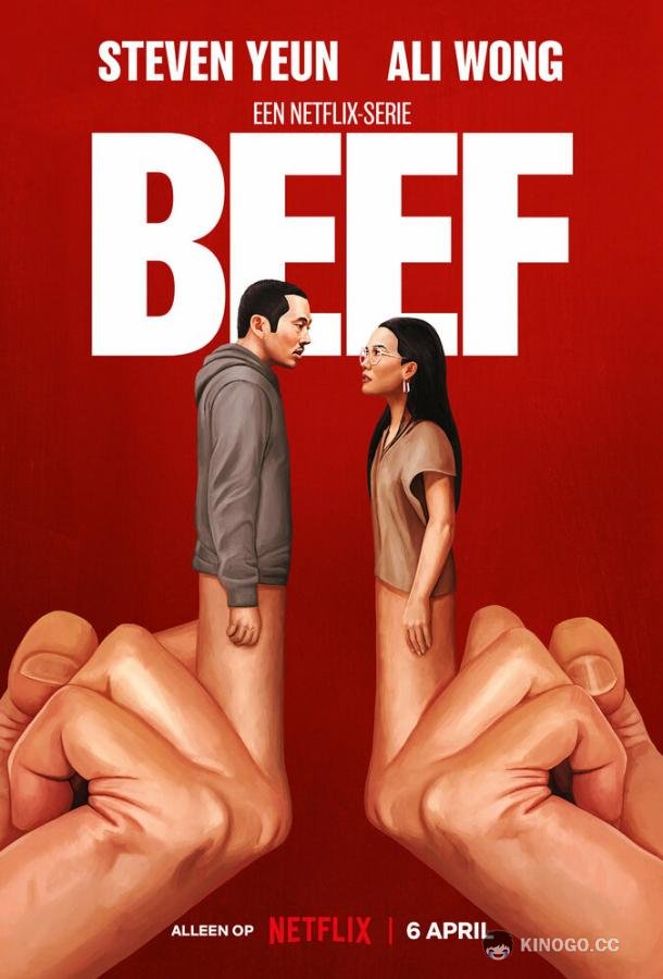 Грызня Beef (2023)