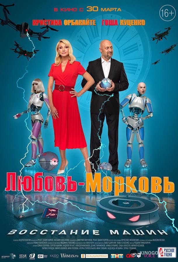 Любовь-морковь: Восстание машин  (2022)