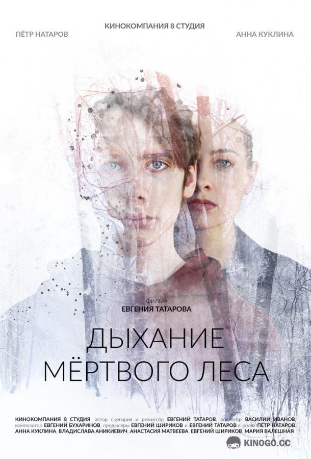 Дыхание мёртвого леса  (2022)
