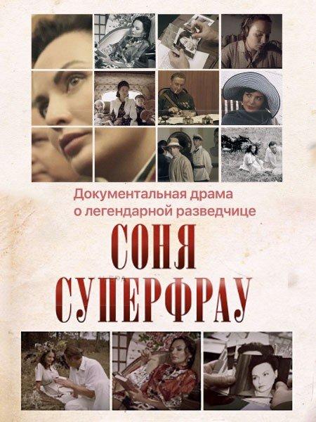 Соня Суперфрау  (2019)