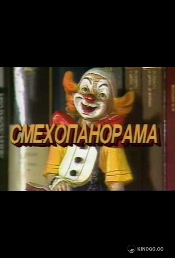 Смехопанорама Евгения Петросяна  (1994)