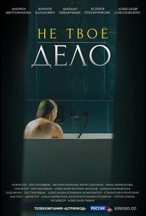 Не твое дело  (2022)