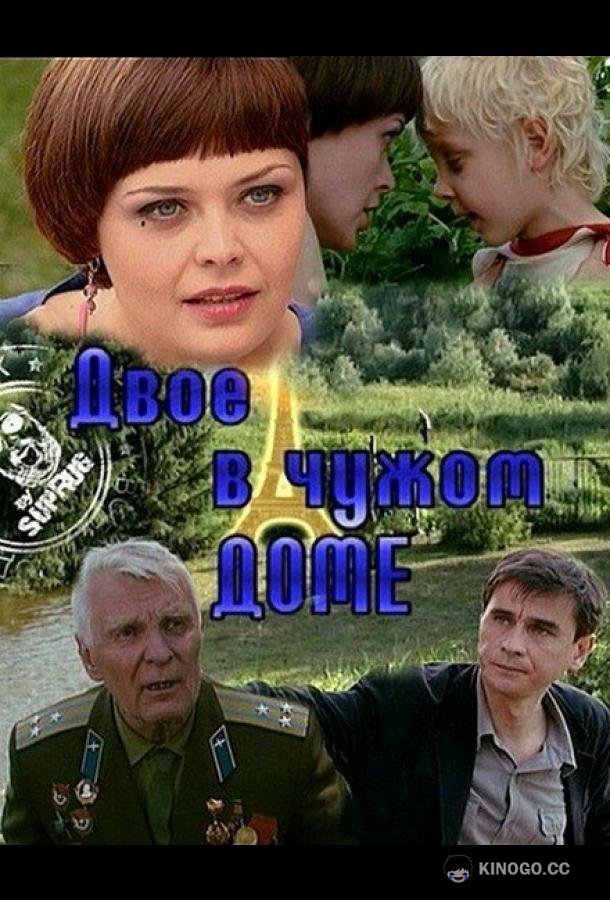 Двое в чужом доме  (2010)