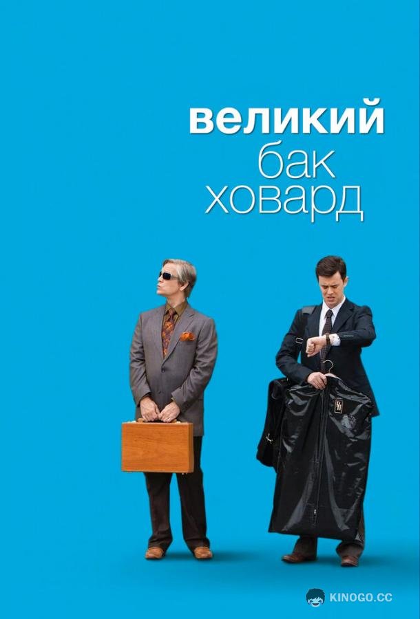 Великий Бак Ховард The Great Buck Howard (2008)