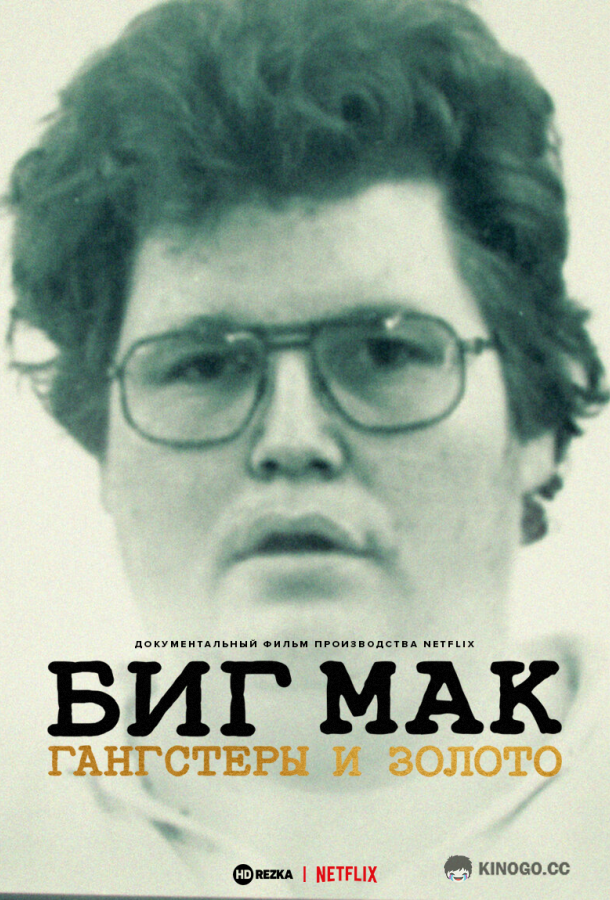 Биг Мак: Гангстеры и золото Big Mäck - Gangster und Gold (2023)