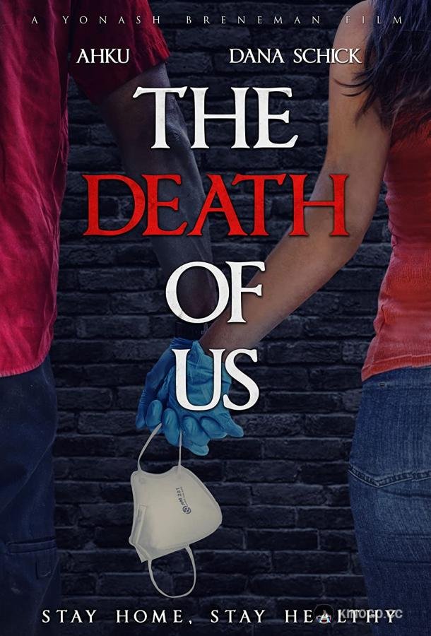 Смерть наша The Death of Us (2020)
