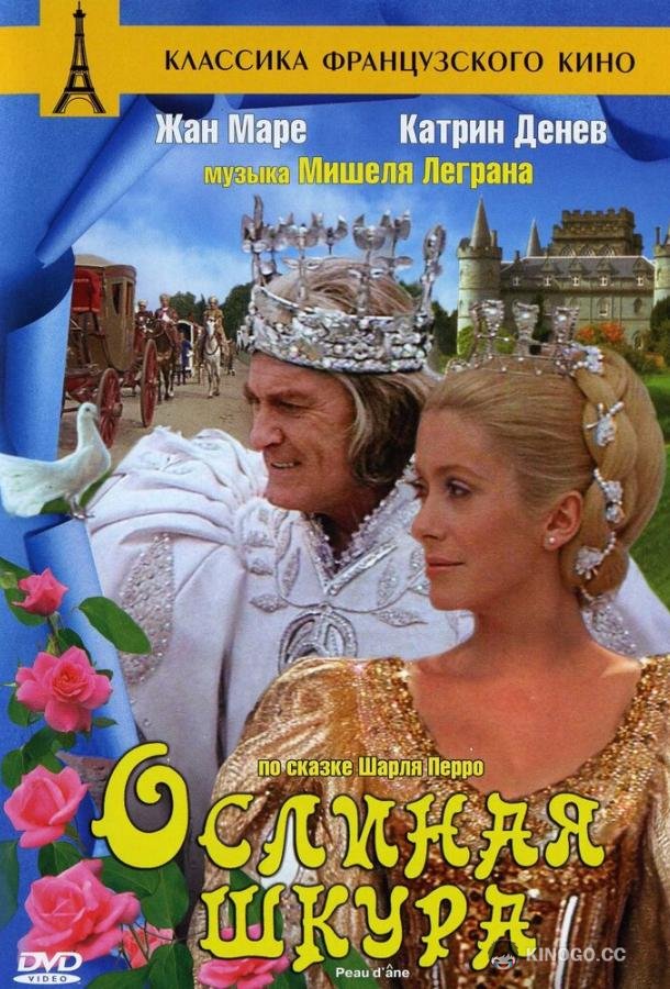 Ослиная шкура Peau d'âne (1970)