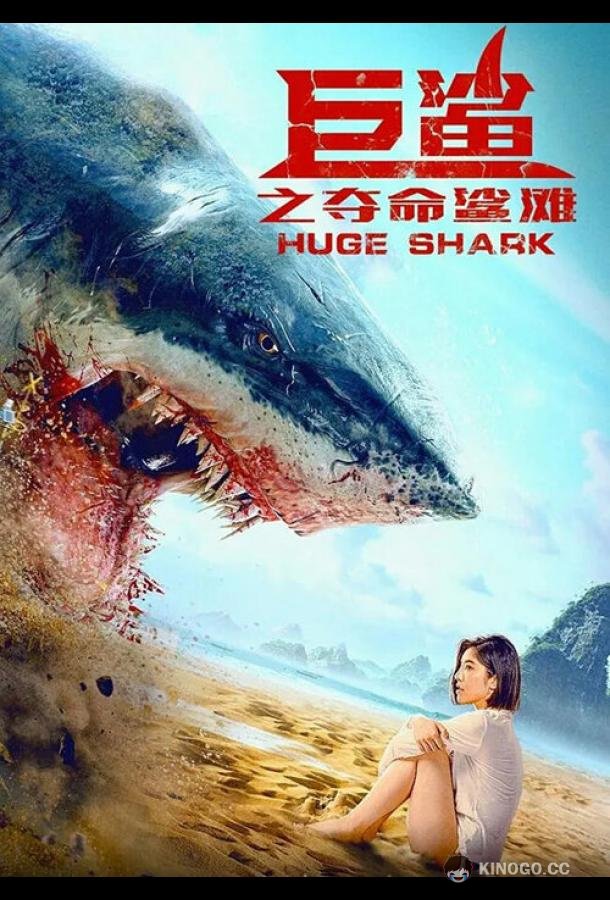Огромная акула Ju sha zhi duo ming sha tan (2021)