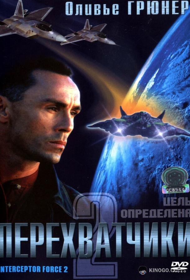 Перехватчики 2 Interceptor Force 2 (2002)