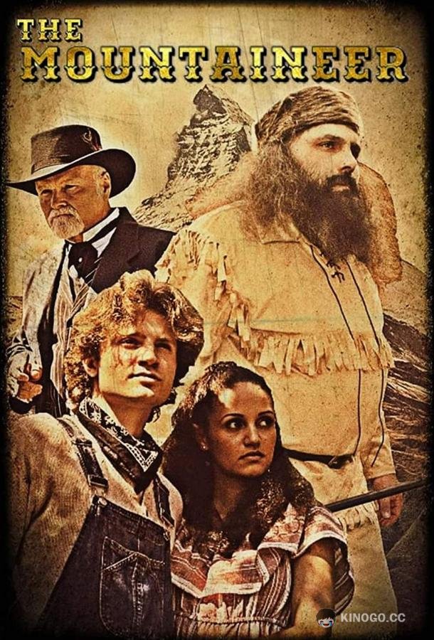 Горец Mountaineer (2020)