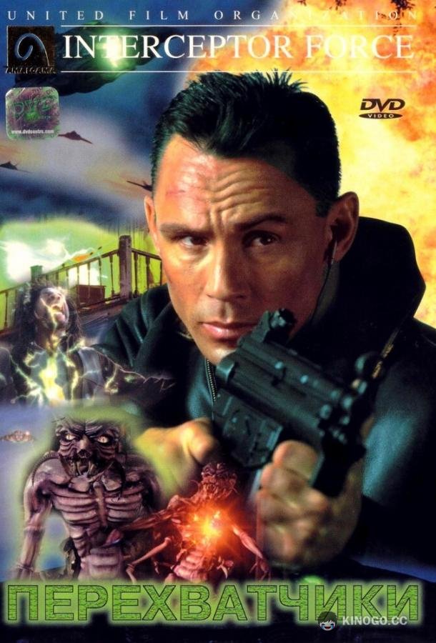 Перехватчики Interceptors (1999)