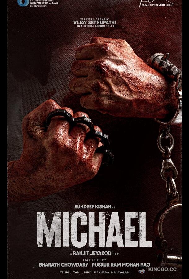 Майкл Michael (2023)