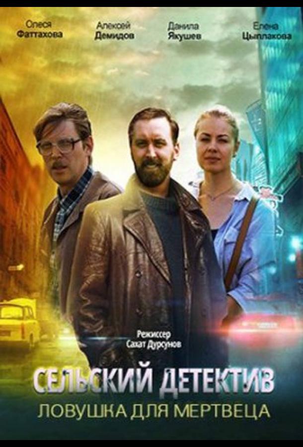 Сельский детектив. Ловушка для мертвеца  (2020)