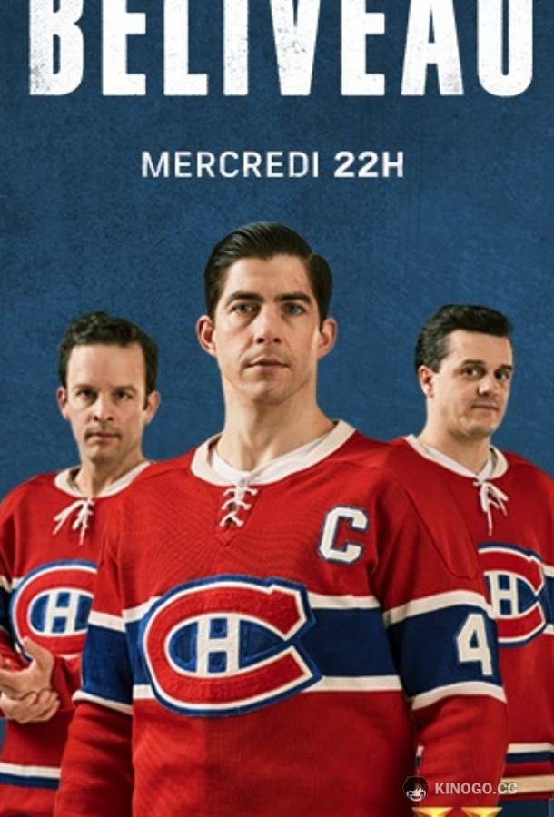 Беливо Béliveau (2017)