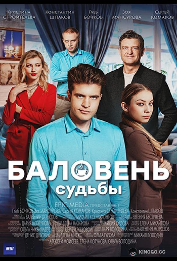 Баловень судьбы  (2022)