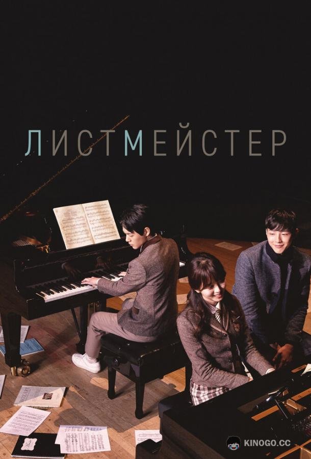 Листмейстер Peiji teoneo (2016)