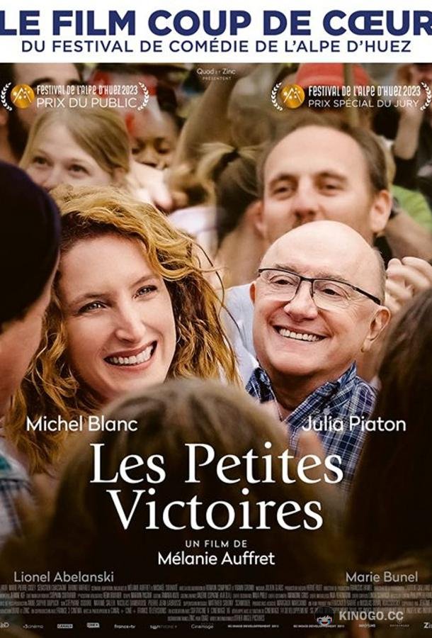 Маленькие победы Les petites victoires (2023)