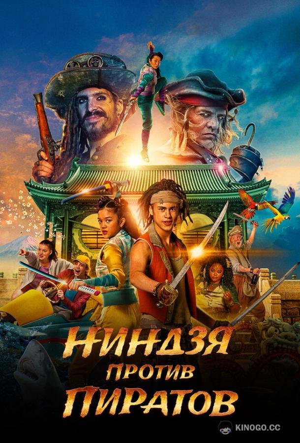 Ниндзя против пиратов De piraten van hiernaast: De ninja's van de overkant (2022)
