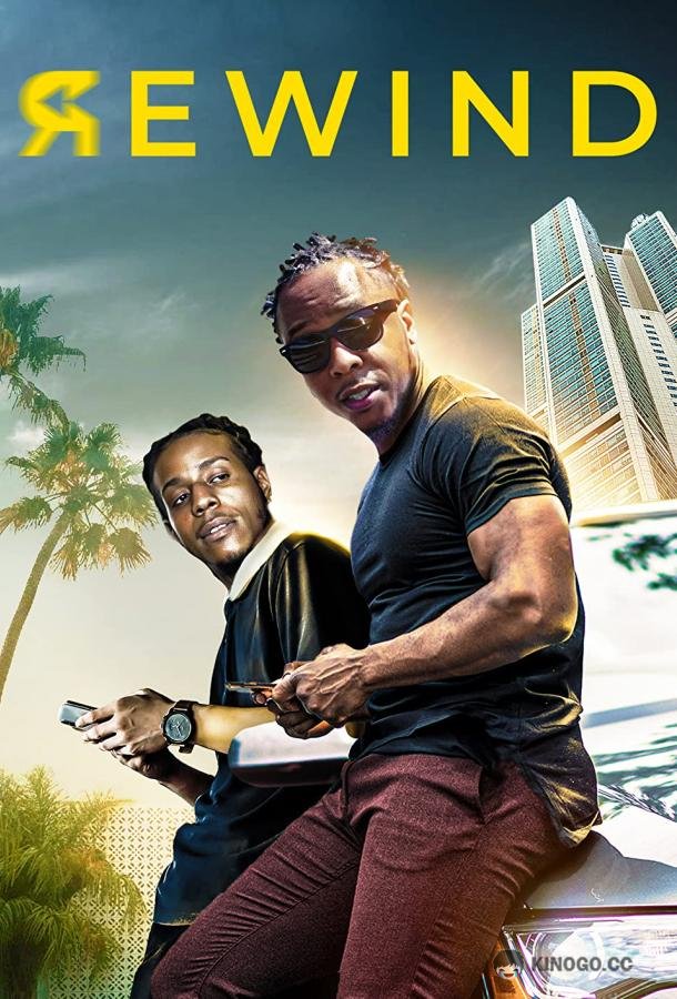 Отмотать назад Rewind the Movie (2022)