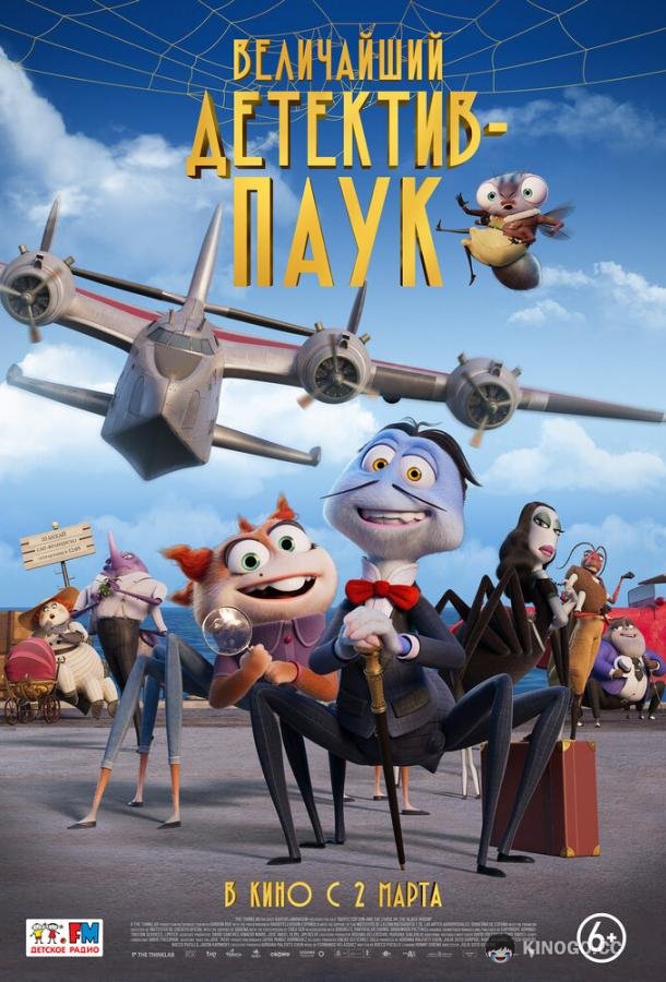 Величайший детектив-паук Inspector Sun y la maldición de la viuda negra (2022)
