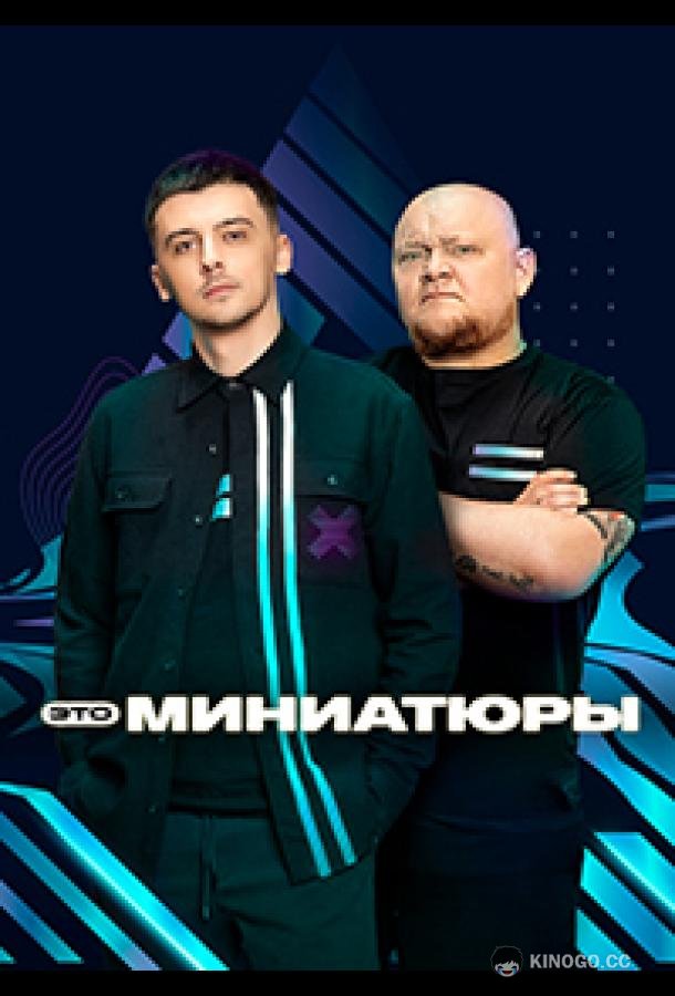 Это миниатюры  (2022)
