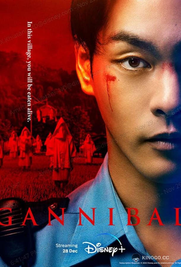 Ганнибал Gannibal (2022)