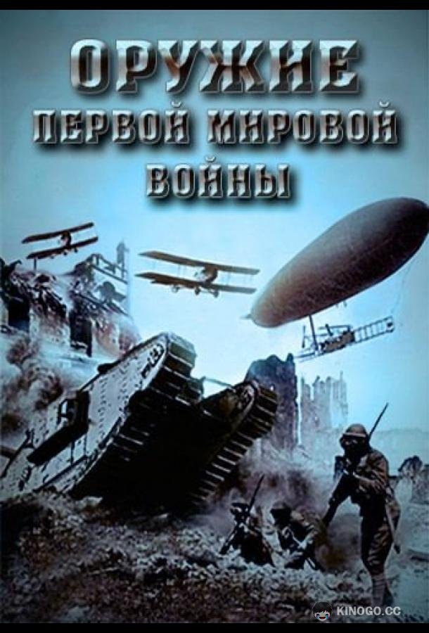 Оружие Первой мировой войны  (2014)