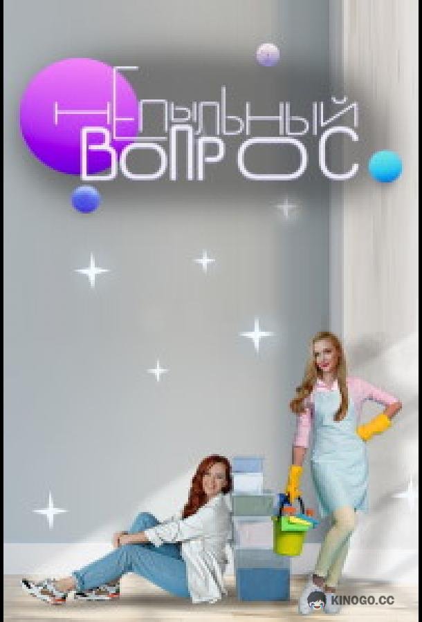 Непыльный вопрос  (2022)