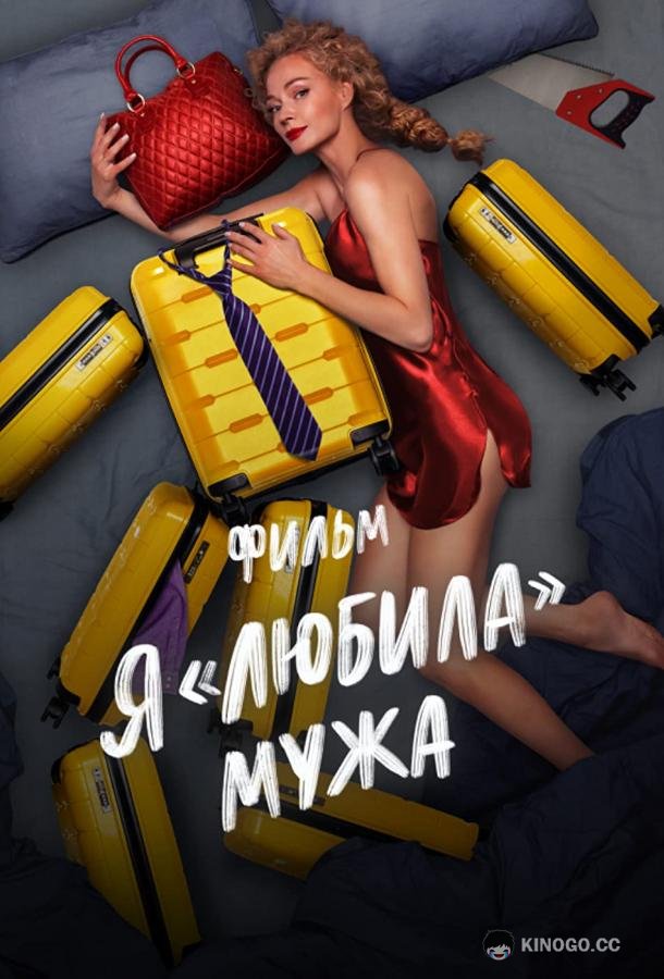 Я «любила» мужа. Фильм  (2022)