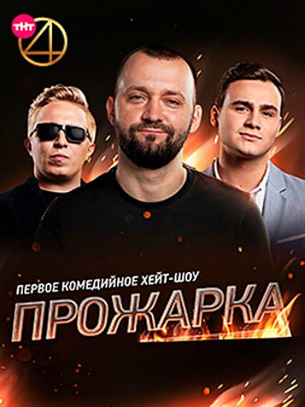 Прожарка  (2018)