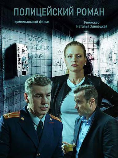 Полицейский роман  (2020)