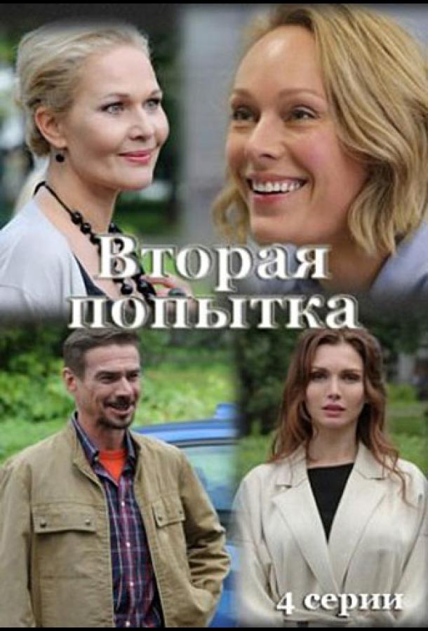 Вторая попытка  (2021)