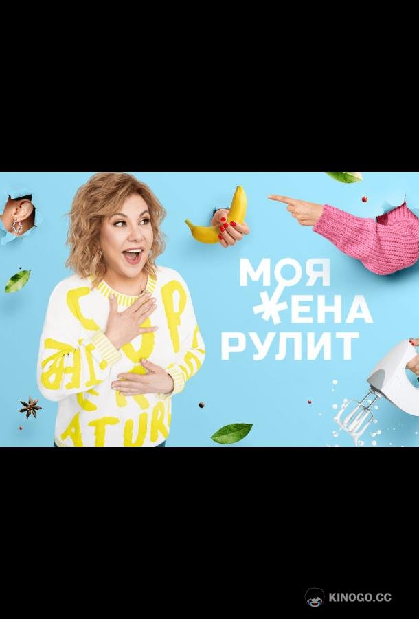 Моя жена рулит  (2021)