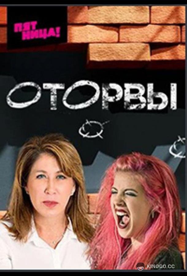 Оторвы  (2022)