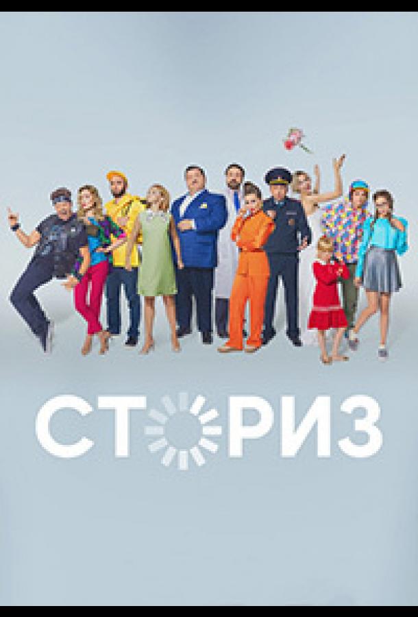 Сториз  (2020)