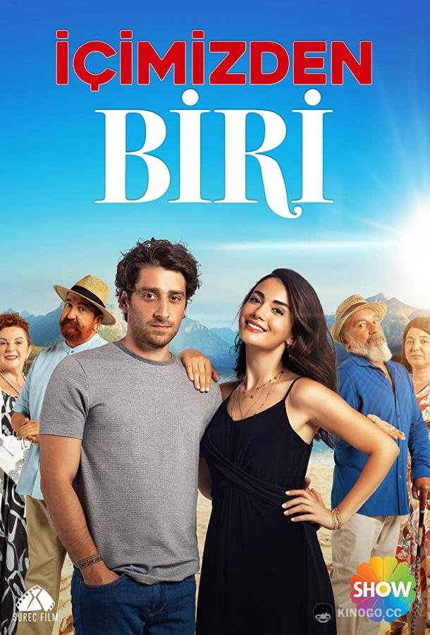 Один из нас Icimizden Biri (2021)