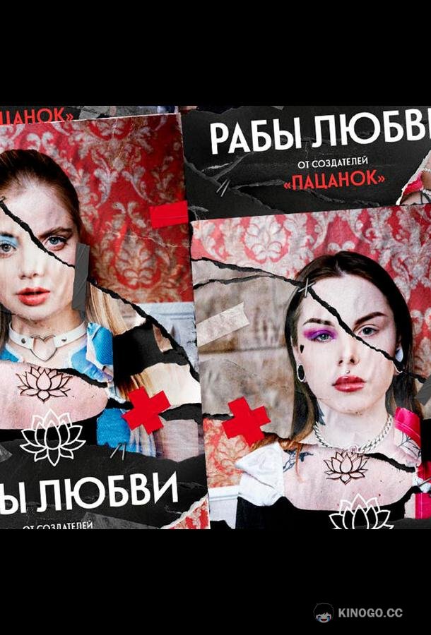 Рабы любви  (2022)